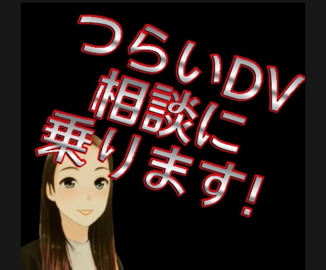 女性限定 ★ つらいDV体験 相談に乗ります なんでも話して 人には言えないあなたの悩み 受け止めます ❢ イメージ1