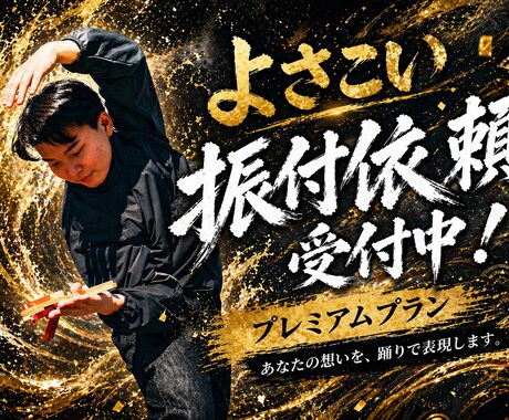 よさこい振り付け（プレミアムプラン）承ります 魅せる振り付け、変幻自在な隊列移動で心に残る踊りを。 イメージ1