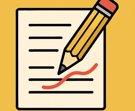 伝わる・整う・洗練された文章に校正・添削します 【出版実務経験あり】【修正無制限】 イメージ1