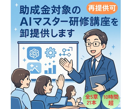 助成金対象のAIマスター研修講座を卸提供します 今だけ特別価格！【法人研修向け・再提供可】白ラベル提供 イメージ1