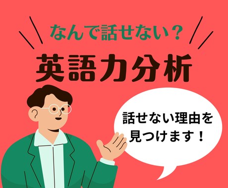 なぜ英語が話せない、伸びないのか診断します 無駄な英語学習はもうやめませんか? イメージ1