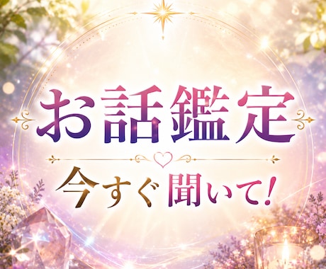 今すぐ聞いて！お話をお聞きしながら鑑定致します 数分OK♪ 気持ちの整理/癒し/気付きを届けるリーディング イメージ1