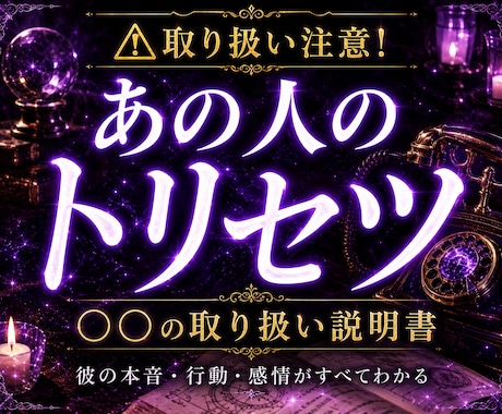 あの人の取扱説明書作成｜正しい取り扱い方法教えます トリセツで彼との関係をもっと楽にしませんか？ イメージ1