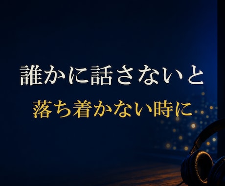 誰かに話さないと落ち着かない時に お聞きします ●ただ誰かと話してたい時にも・・　●気軽にかけてくださいね イメージ1