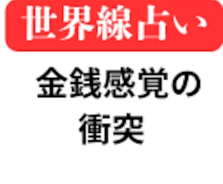 金銭感覚の衝突の世界線を提案します 前に進むために2つの異なる世界線を鑑定書にしてお渡しします イメージ1
