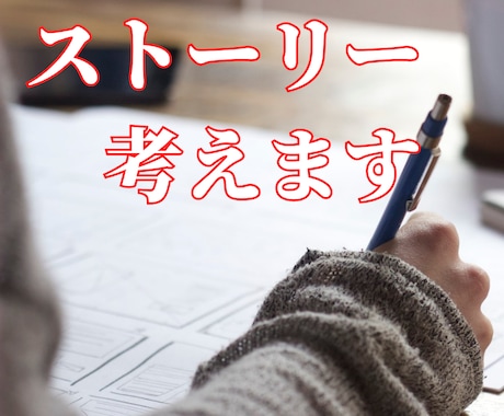 ストーリー考えます 人にウケるストーリーを考えます！ イメージ1