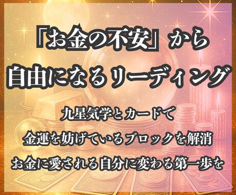金運の流れ×行動を導くを鑑定します タロット×気学で運気とチャンスを的確に見極める イメージ1
