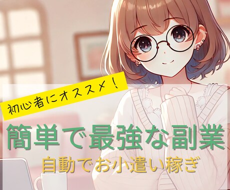 超簡単！初期費用一切なし！最強の副業教えます 《驚愕！》放置でOK！簡単で最強な副業はコレ！ イメージ1