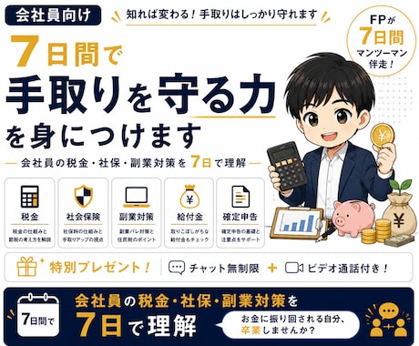 会社員向け｜7日間で手取りを守る力を身につけます イメージ1