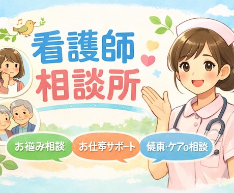 看護師視点の相談おききします。ます 頑張りすぎた看護師さんのための相談所 イメージ1