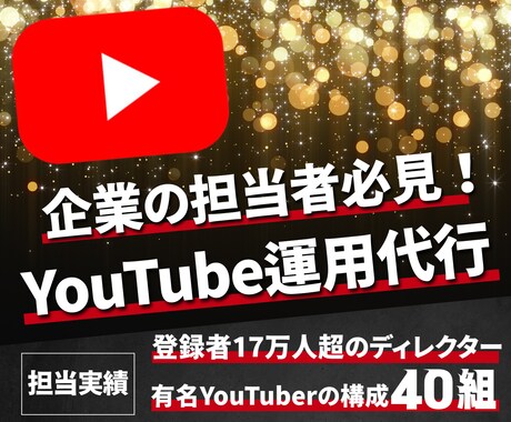 お困りの企業様のYouTubeを運用代行します 某大手ゲーム会社のPR用YouTubeチャンネルを運用中！！ イメージ1