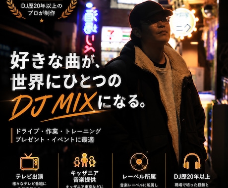 好きな曲でオリジナルDJMIX制作します 好きな曲を送るだけ。何度も聴きたくなる一つの作品へ。 イメージ1