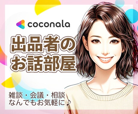 出品者さま＊予定者さまのココナラ活動応援します 気軽に話せるココナラ友達✨出品準備＊相談＊通話の練習など♡ イメージ1