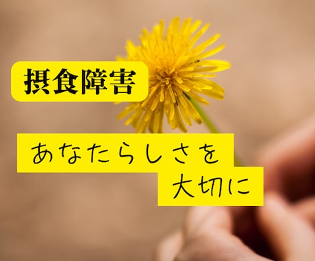 摂食障害完治！！体験者の私が味方になります 摂食障害で３年入院、その後約１５年で完治！お力になります☘️ イメージ1