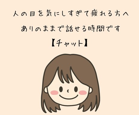 人の目を気にしすぎて疲れる方へ｜チャットで聞きます チャットでゆっくり、自分の気持ちを話せます イメージ1