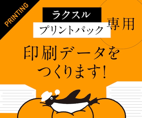 ラクスル・プリントパック用に入稿データ作成します お持ちのデータを印刷仕様に変更します イメージ1