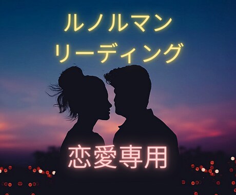 あなたの恋愛の状況をお知らせします 【恋愛専用】この恋はどうなるの？ イメージ1