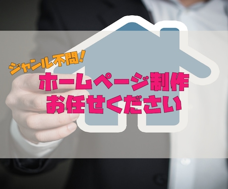最低価格でホームページ作ります すぐにWebサイトが欲しい方はぜひご検討ください イメージ1