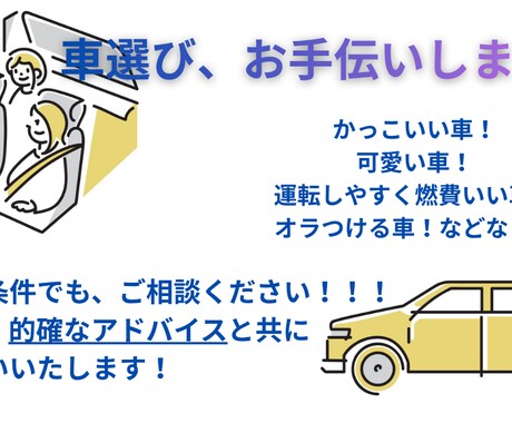 様々な視点から、車選びの相談に乗ります 親へのプレゼント、イカつい車など。どんな条件でも構いません！ イメージ1