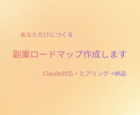 Claude対応！副業ロードマップを作成します あなた専用の副業プランをAIで提案 イメージ1