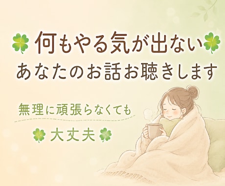 何もやる気が出ないあなたのお話お聴きします ☘️無理に頑張らなくても大丈夫です☘️ イメージ1