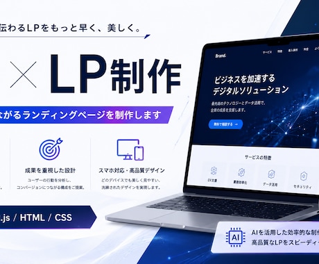 AIでLP・ランディングページ制作しますます 集客に強いLPをスピード納品します イメージ1