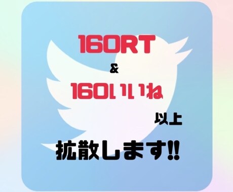 Twitterのツイートを160RT以上拡散します 数万人〜数十万人のフォロワーで拡散致します! イメージ2