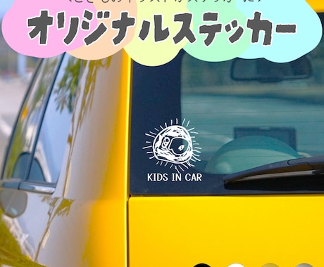 車やドアに貼れる！子供の絵をステッカーにします お子様の描いた