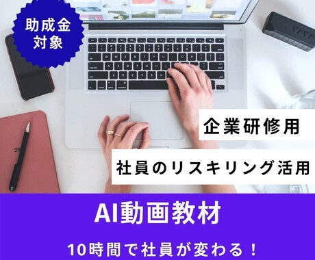 企業向け　AIリスキリング教材　助成金活用できます 仕事・現場で役立つAIスキルを習得。実践重視のAI活用動画！ イメージ1