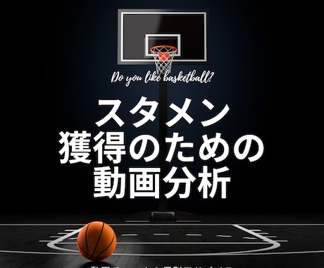 バスケットボールスキル向上のための動画分析します スタメン争いに挑むための戦術的なアドバイス イメージ1