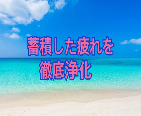 心身がスッキリしない女性専門浄化気功をします 40代50代の蓄積した疲れを徹底的に浄化し軽さを取り戻す イメージ1