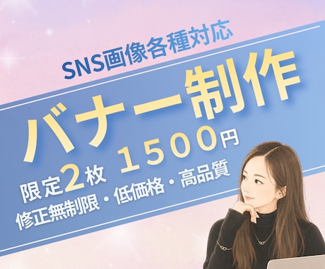 先着3名様｜SNS各種画像のバナー制作します 2枚1500円｜Instagram｜X｜広告｜HP画像対応！ イメージ1