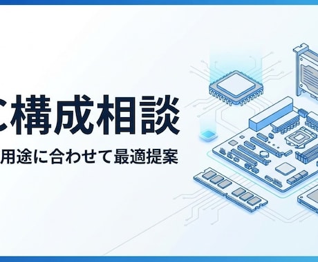 予算別PC構成を提案！自作PC相談サポートします 初心者も安心｜予算・用途から最適構成を丁寧に提案 イメージ1