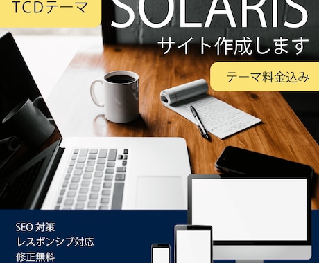 TCDテーマSOLARISでサイト作成します 高品質テーマで上質なサイトを手軽にいかがでしょう イメージ1