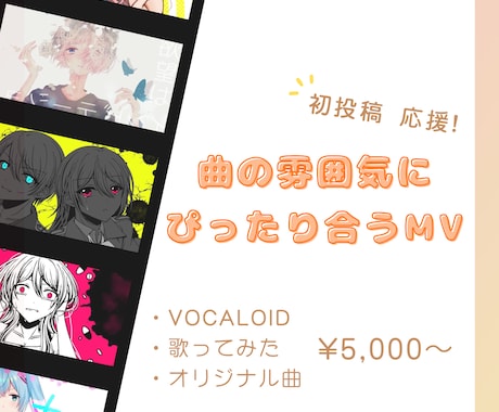 初投稿応援！ 曲の雰囲気に合わせたMV制作します 初めての外注でも安心◎｜曲のリズムや世界観に合わせたMV イメージ1