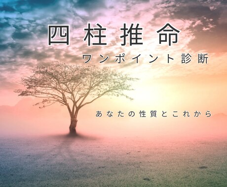 お試し｜性格と2026年の運勢占います あなたの性格とこれから1年の流れをお伝えします。 イメージ1