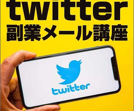 Twitter副業サポート㊙️がコツ暴露します マニュアル•サポート付き！スマホ一台で人生変わります！ イメージ1