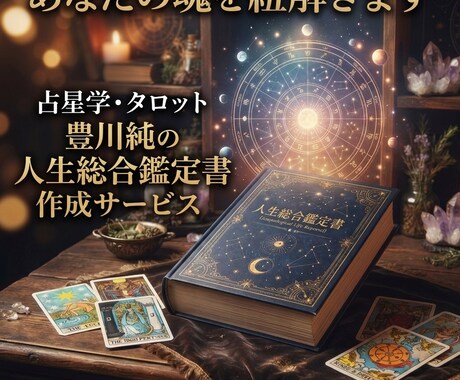 あなたの魂を紐解きます 占星学・タロット豊川純の人生総合鑑定書作成サービス。 イメージ1