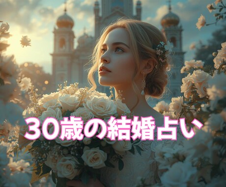 LINE登録者限定・一年後の二人の未来を占います 30歳の結婚占い・一年後私たちは夫婦になっている？ イメージ1