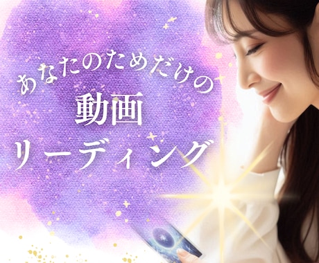 あなたのためだけの動画カードリーディング行います 【人生に悩むあなたへ】対面鑑定のように深く優しく徹底鑑定 イメージ1