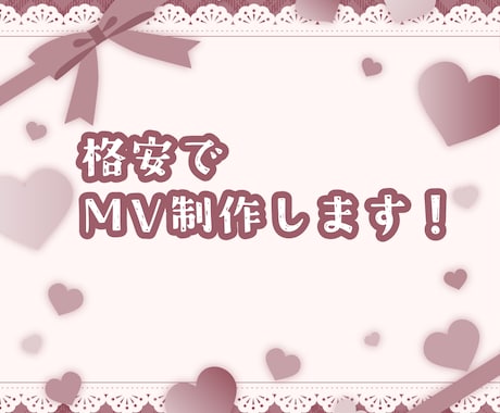 格安でオリジナルMV・歌ってみたMV作ります 実績作りと勉強のため格安でMV動画を制作させていただきます。 イメージ1