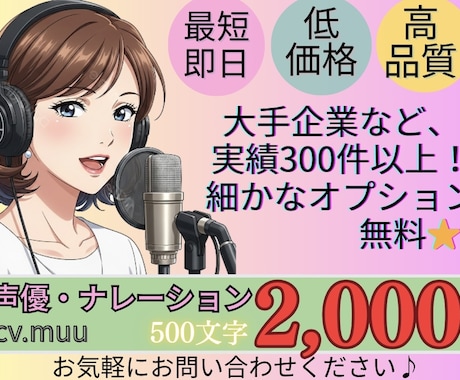 大手企業案件300件以上！プロの声をお届けします 細かなオプションはありません。安く早く高クオリティでお届け！ イメージ1