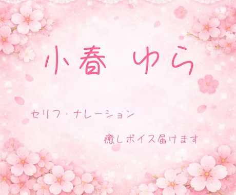 癒し系ボイス・セリフ収録します イメージ1