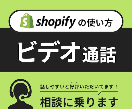 Shopify 使い方のお悩み相談のります 1時間じっくりとプロに相談できます イメージ1