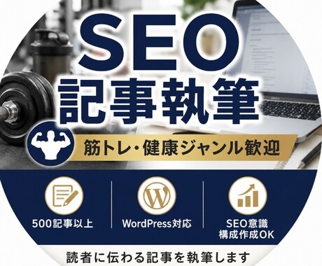 SEO記事500記事以上執筆した私が執筆します 目的とキーワードをご提示下されば対応可能です。 イメージ1