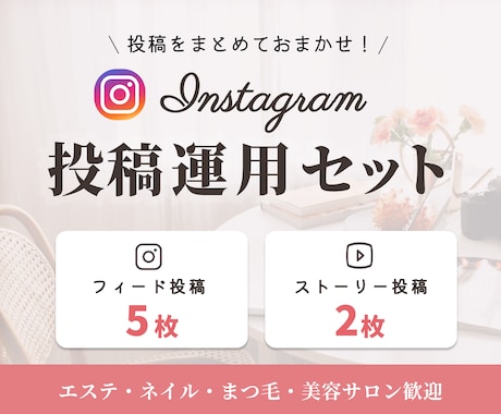 サロン向けInstagram投稿まとめて作ります サロンの世界観を伝える投稿制作/エステ/美容/ネイルなど イメージ1