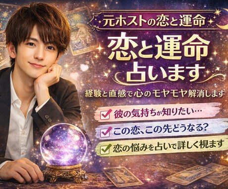 元ホストが恋愛タロットで本音鑑定します 元ホストがタロットで恋を鑑定実績有 イメージ1