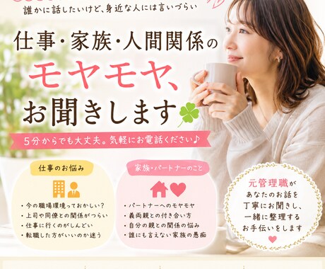 仕事や家族で悩んでいるあなた！お電話お待ちしてます 職場や家族の愚痴など、一人で抱え込まず気軽にお話しください。 イメージ1