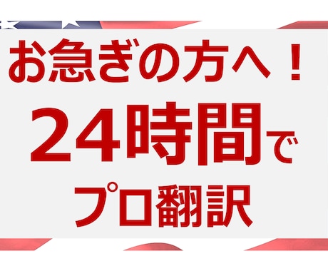 急ぎの方必見！24時間で正確に英語翻訳します 海外ビジネス歴15年のプロ翻訳（上場企業と取引・納期厳守） イメージ1