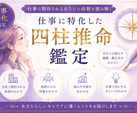 モニター価格！仕事の強みを四柱推命で鑑定します キャリア特化！あなたが会社で選ばれる理由を知ろう イメージ1